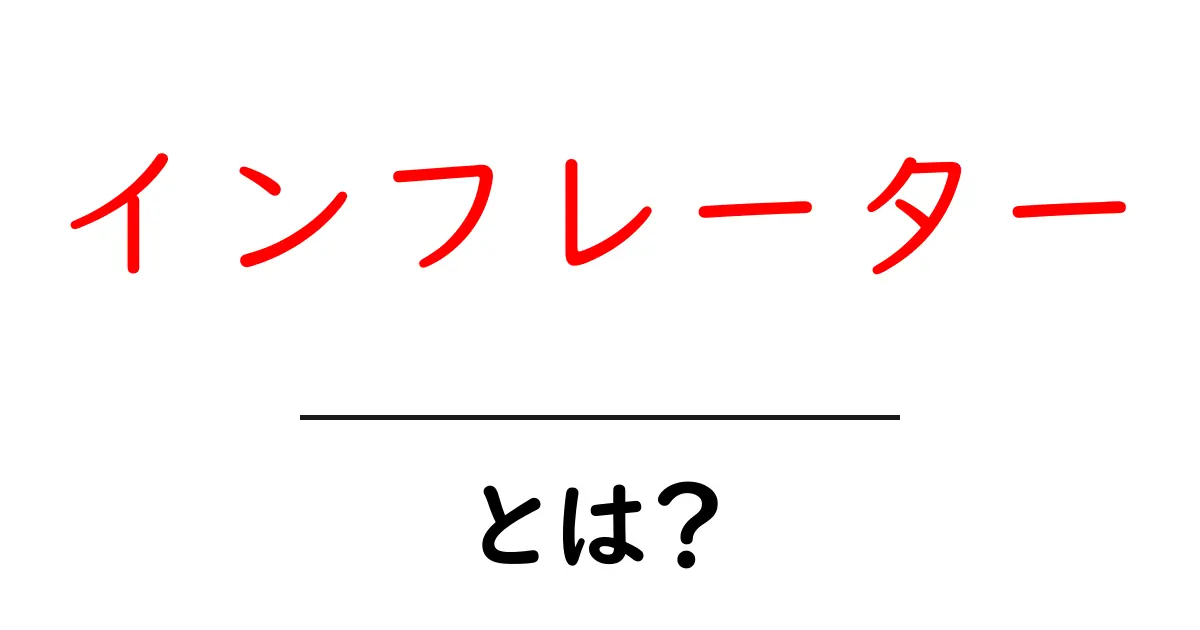 インフレーター・とは？初心者にも分かる使い方と選び方ガイド共起語・同意語・対義語も併せて解説！