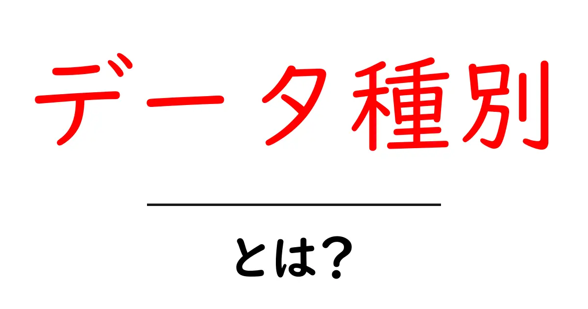 データ種別・とは?初心者でも分かるデータの種類と使い方ガイド共起語・同意語・対義語も併せて解説!
