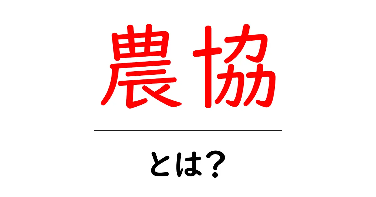 農協・とは？初心者が知っておく基本と役割をやさしく解説共起語・同意語・対義語も併せて解説！