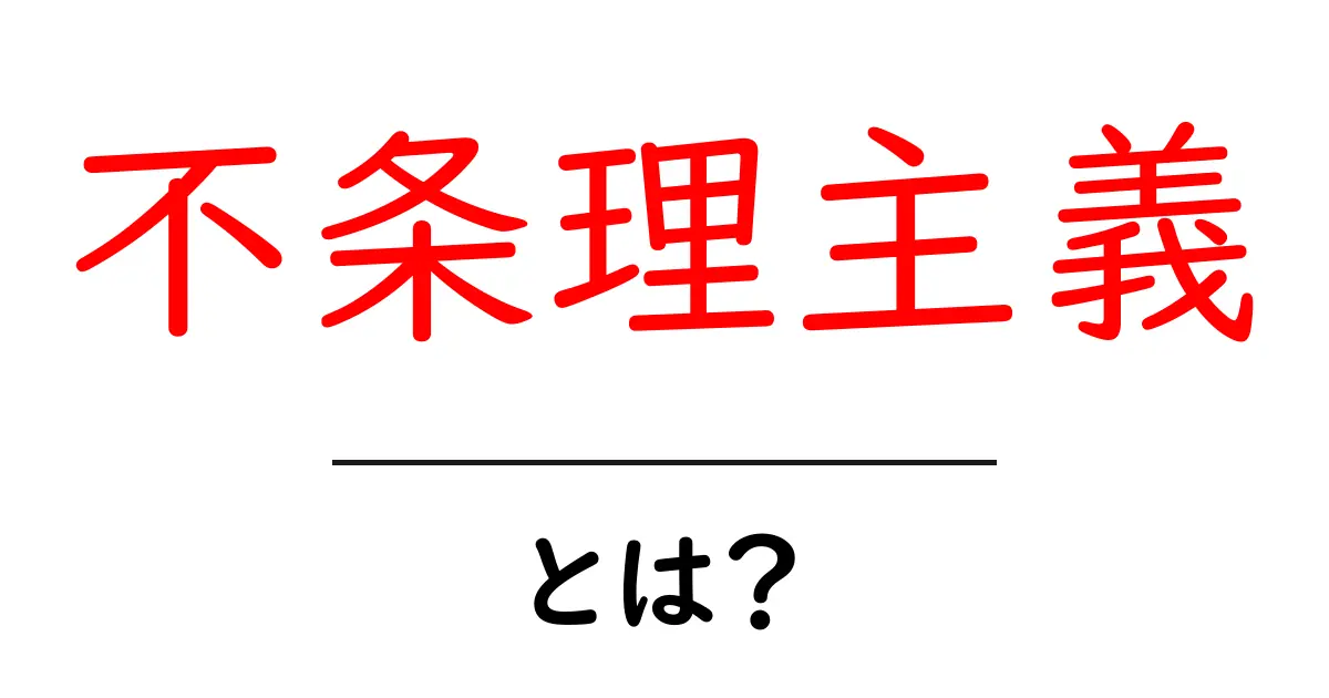 不条理主義・とは?初心者でもわかる意味と読み解き方共起語・同意語・対義語も併せて解説!