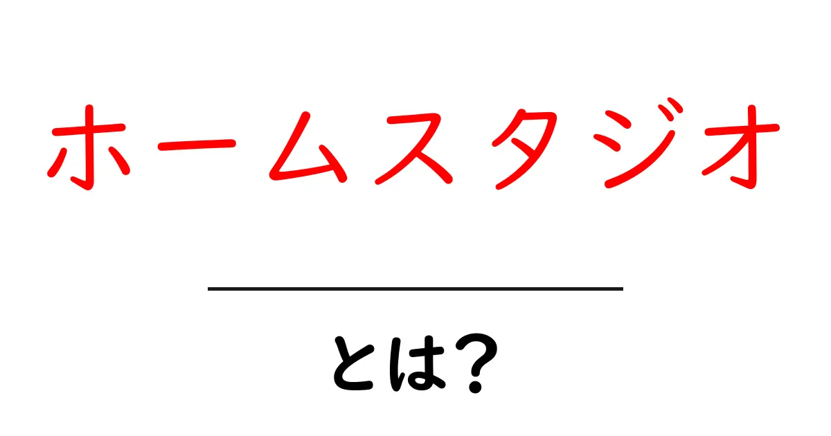 ホームスタジオとは？初心者向け完全ガイド共起語・同意語・対義語も併せて解説！
