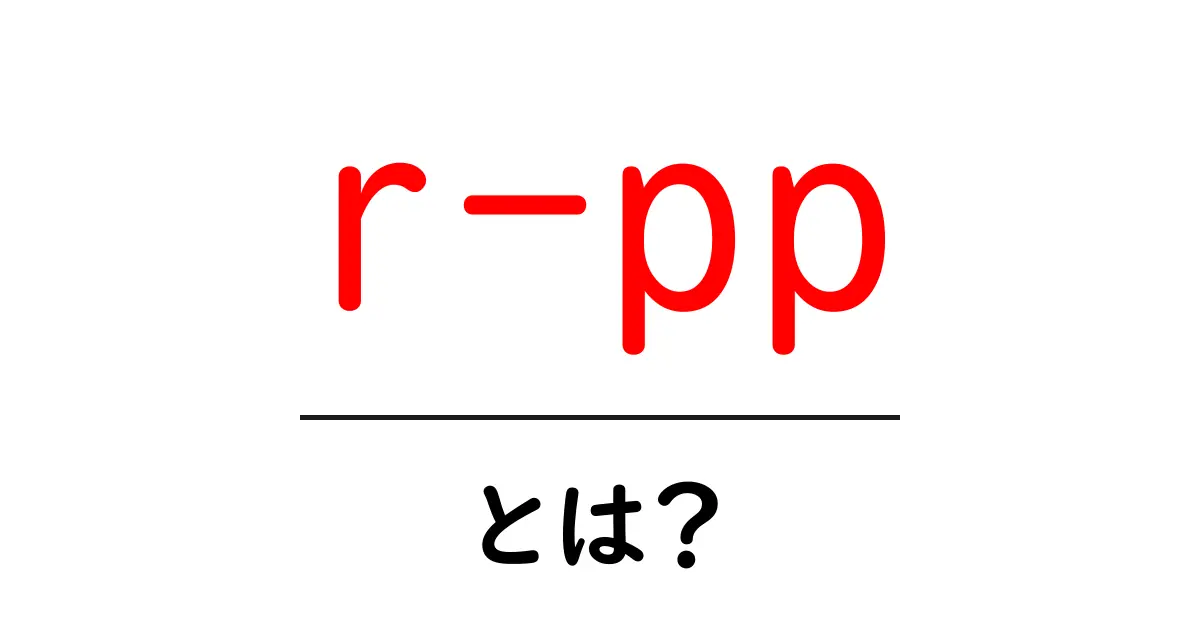 r-pp・とは?初心者にもわかる意味と使い方ガイド共起語・同意語・対義語も併せて解説!