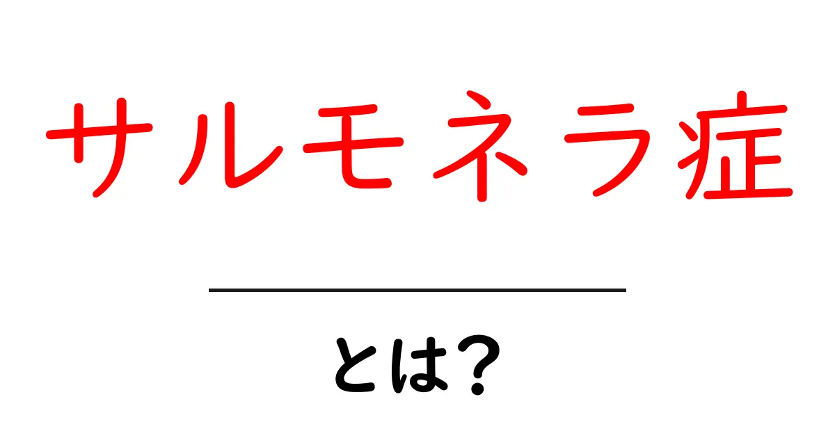 サルモネラ症・とは?初心者にもわかる基本ガイド共起語・同意語・対義語も併せて解説!