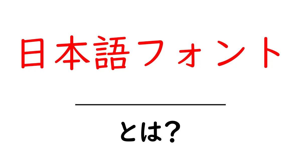 日本語フォント・とは？初心者が知っておく基本と選び方共起語・同意語・対義語も併せて解説！