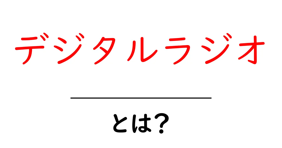 デジタルラジオとは？初心者向けガイド：デジタル放送とデジタルラジオの基本を解説共起語・同意語・対義語も併せて解説！