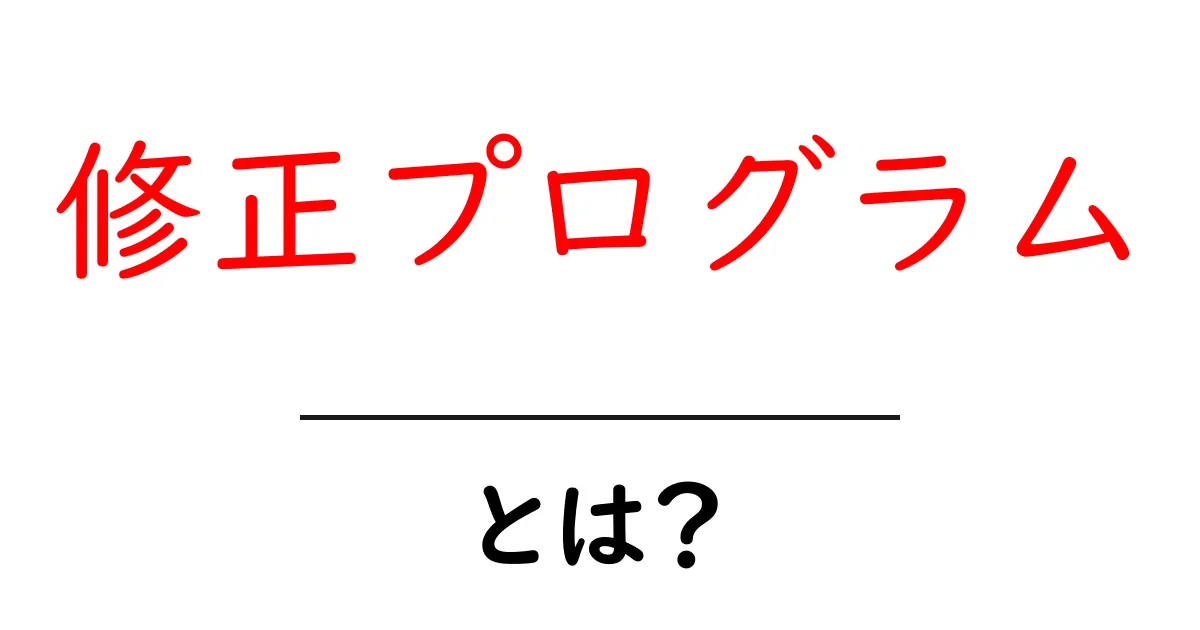 修正プログラムとは？初心者にもわかる解説と使い方ガイド共起語・同意語・対義語も併せて解説！