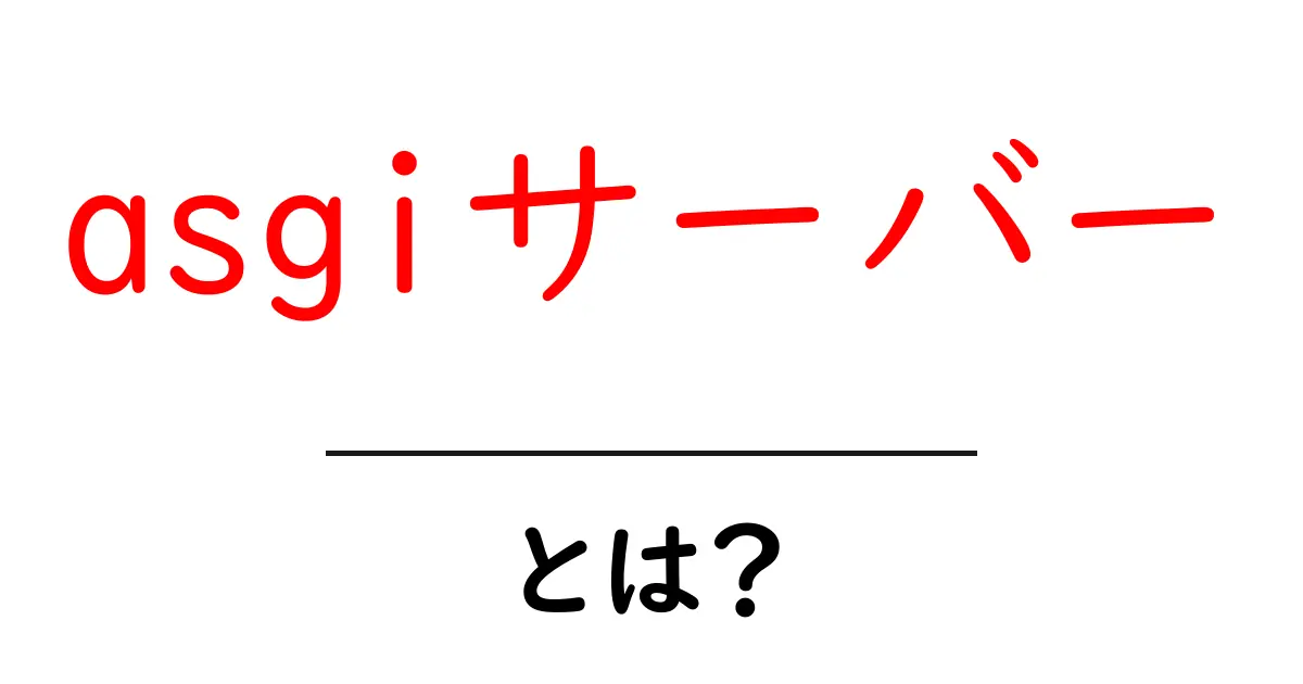asgiサーバー・とは？初心者でもわかる仕組みと使い方共起語・同意語・対義語も併せて解説！