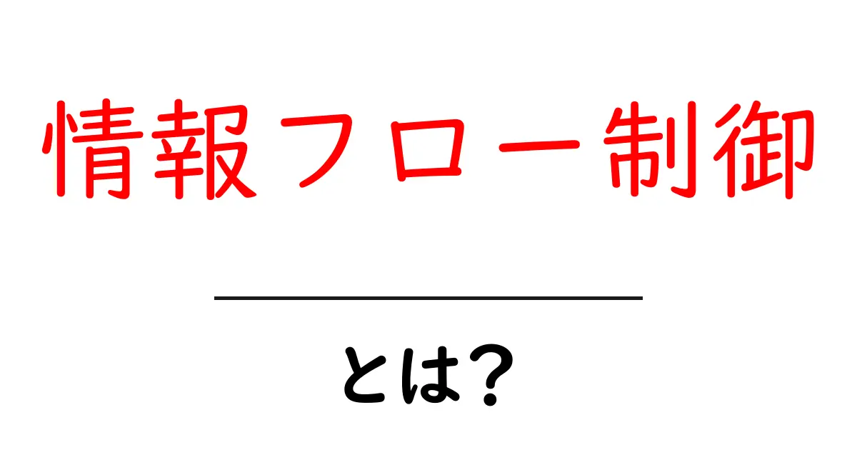 情報フロー制御・とは？初心者が知っておくべき基礎と身近な例共起語・同意語・対義語も併せて解説！