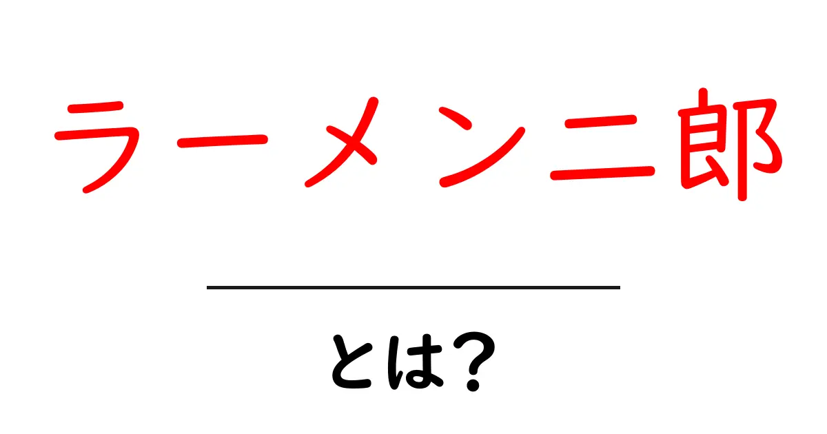 ラーメン二郎・とは？初心者が知るべき基本とおすすめの食べ方共起語・同意語・対義語も併せて解説！