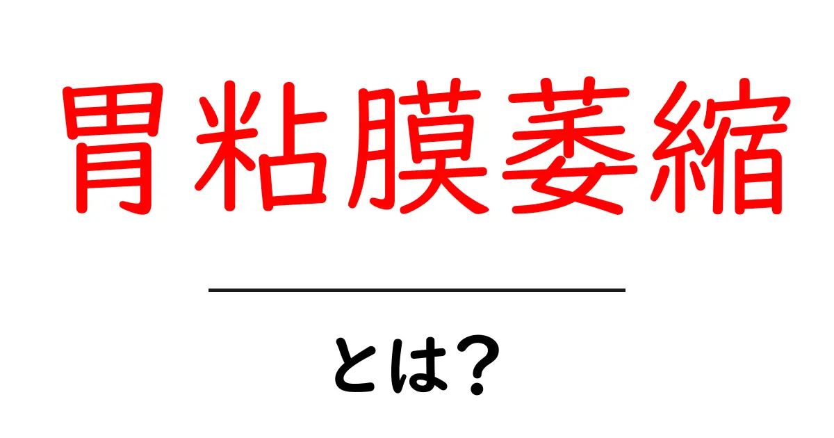 胃粘膜萎縮・とは？ 初心者が知っておくべき基礎知識と生活のポイント共起語・同意語・対義語も併せて解説！