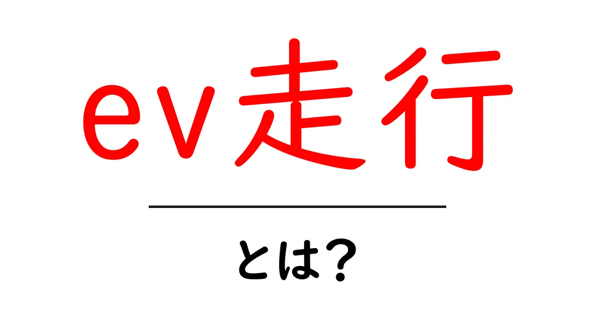 ev走行・とは？初心者向けに解説する基本とメリット・デメリット共起語・同意語・対義語も併せて解説！
