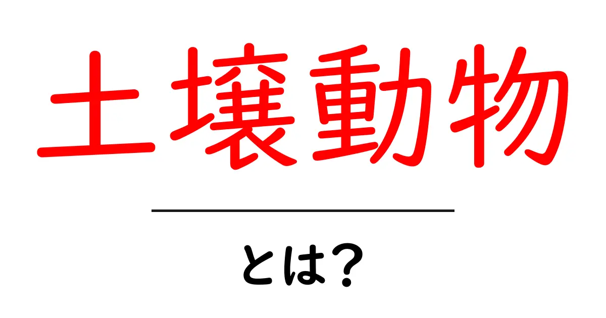 土壌動物・とは?土の中で暮らす生き物の秘密共起語・同意語・対義語も併せて解説!