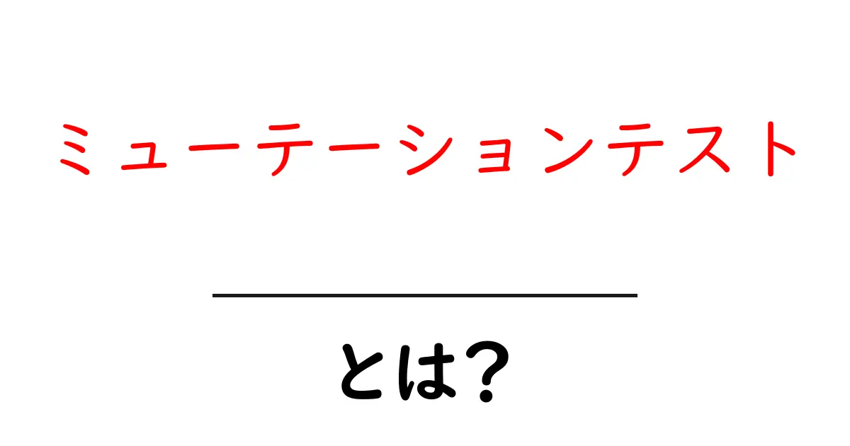ミューテーションテストとは？初心者でも理解できる解説と実践ガイド共起語・同意語・対義語も併せて解説！