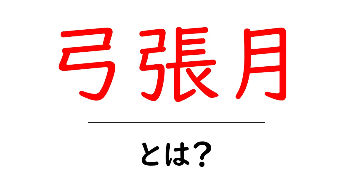 弓張月とは？初心者でも分かる意味と観察のコツを徹底解説共起語・同意語・対義語も併せて解説！