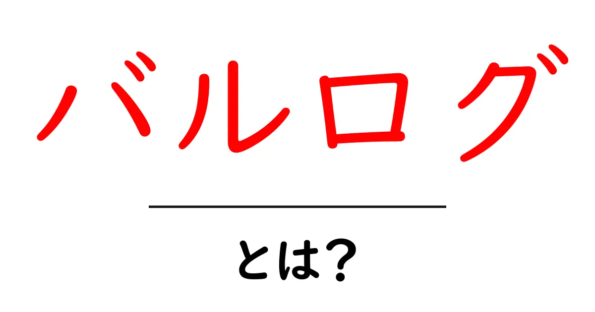 バルログ・とは？初心者にもわかるストリートファイターの強力ボクサーを徹底解説共起語・同意語・対義語も併せて解説！