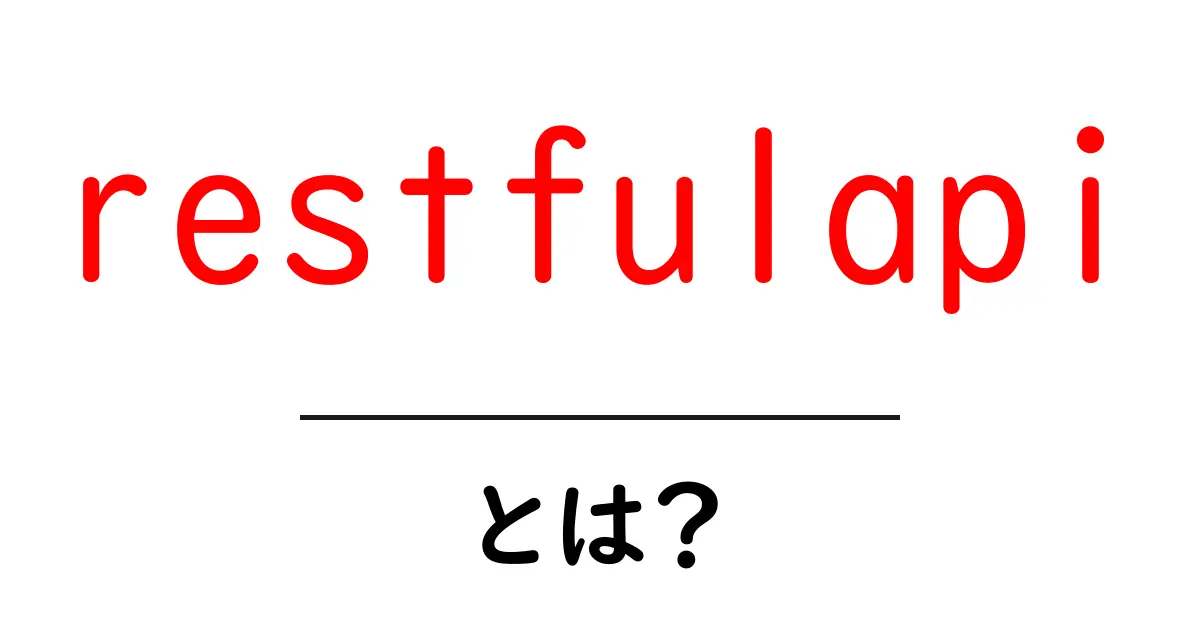 restfulapiとは？初心者向けに解説するRESTful APIの基本と使い方共起語・同意語・対義語も併せて解説！