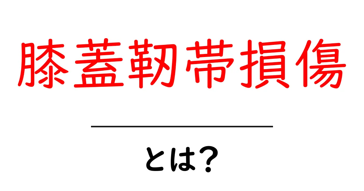 膝蓋靭帯損傷とは？初心者向けに原因・症状・治療をわかりやすく解説共起語・同意語・対義語も併せて解説！