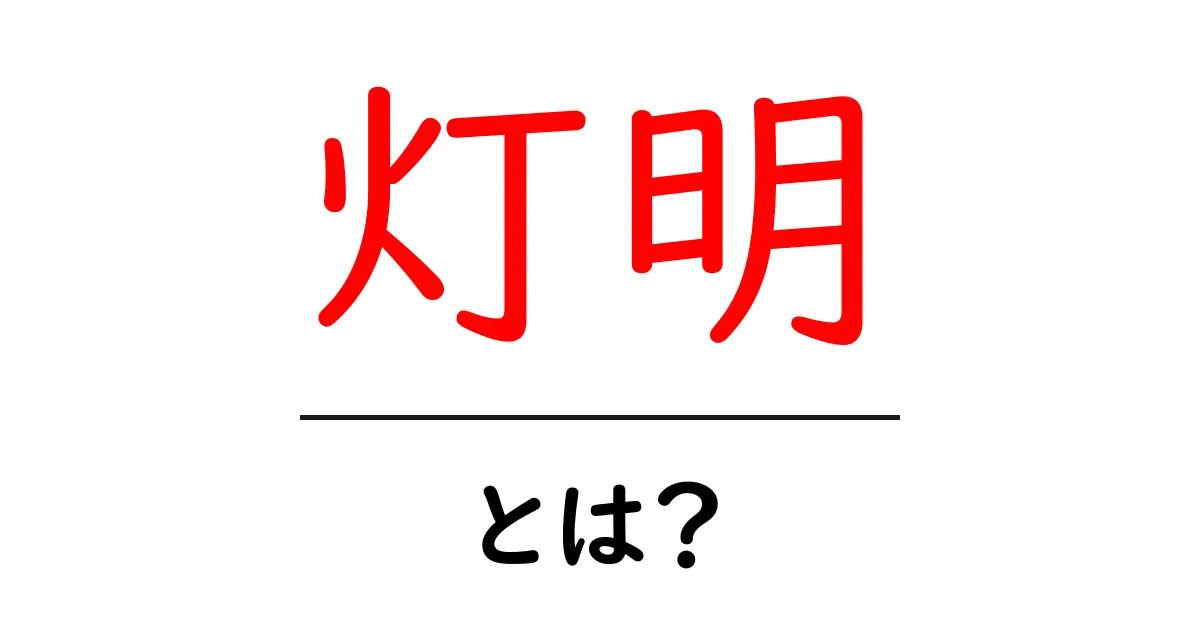 灯明とは？灯明の意味と使い方をやさしく解説共起語・同意語・対義語も併せて解説！