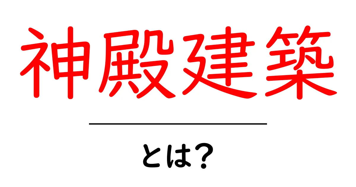 神殿建築・とは?基礎知識と歴史をやさしく解説共起語・同意語・対義語も併せて解説!