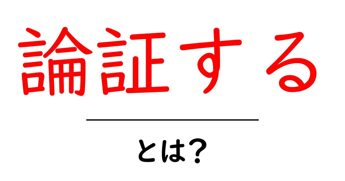 論証するとは?中学生にも伝わる論理の作り方と実践のコツ共起語・同意語・対義語も併せて解説!