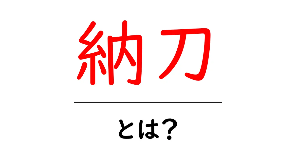 納刀・とは？初心者にもわかる納刀の意味と使い方ガイド共起語・同意語・対義語も併せて解説！
