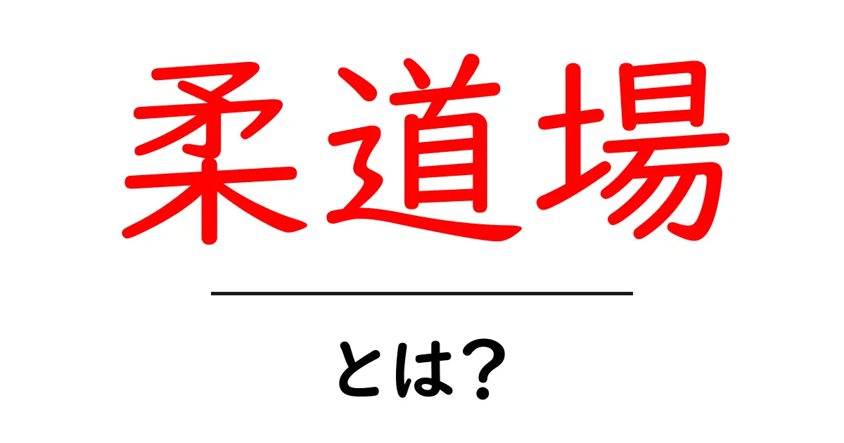 柔道場とは？初心者向けの基本とマナーガイド共起語・同意語・対義語も併せて解説！