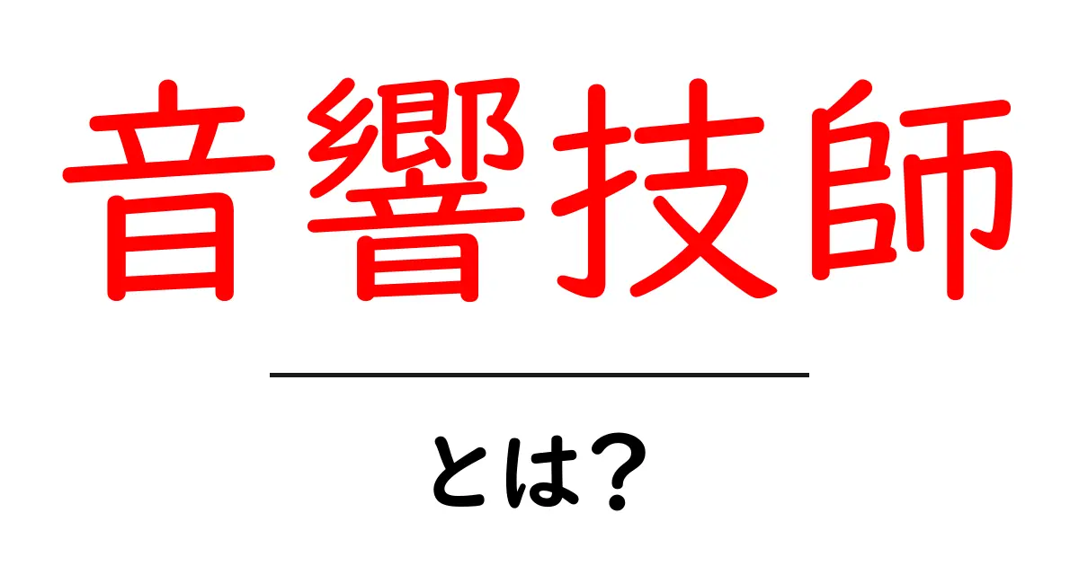 音響技師とは？ 初心者にもわかる音のプロの仕事と役割共起語・同意語・対義語も併せて解説！