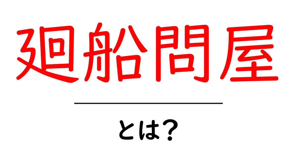 廻船問屋・とは？江戸時代の海運を動かした商人たちのしくみ共起語・同意語・対義語も併せて解説！
