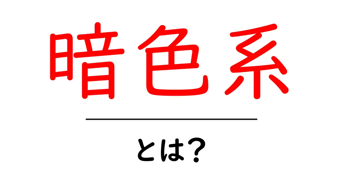 暗色系とは?初心者のためのやさしい解説共起語・同意語・対義語も併せて解説!