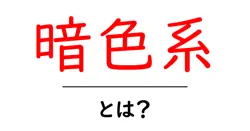暗色系とは？初心者のためのやさしい解説共起語・同意語・対義語も併せて解説！