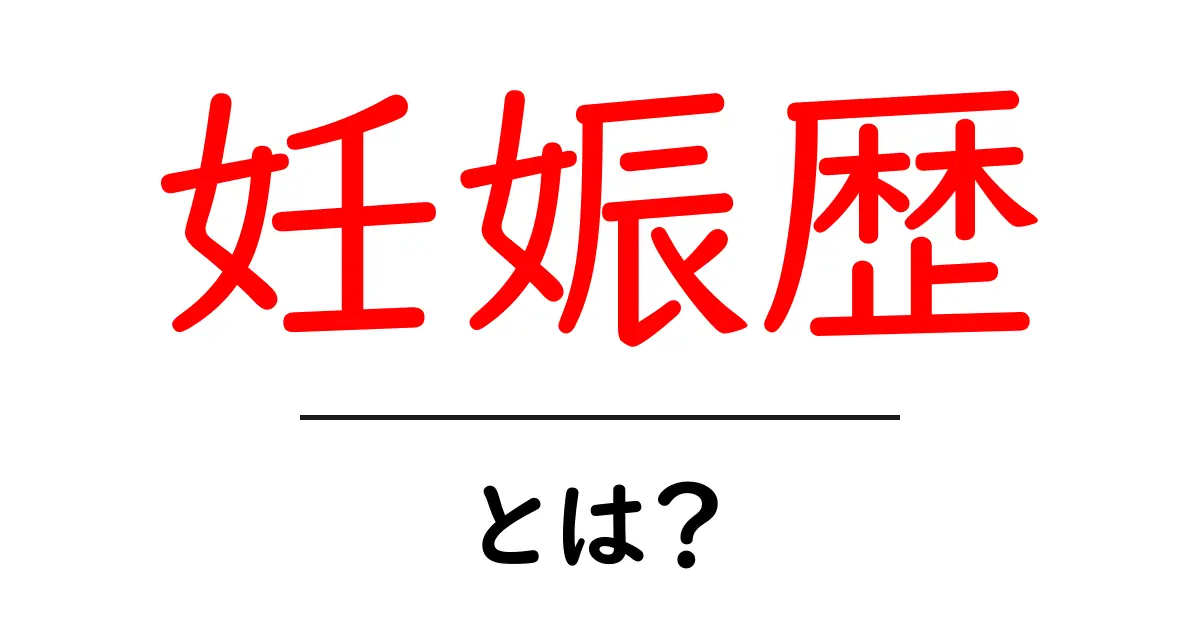 妊娠歴・とは?初心者向けにわかりやすく解説共起語・同意語・対義語も併せて解説!