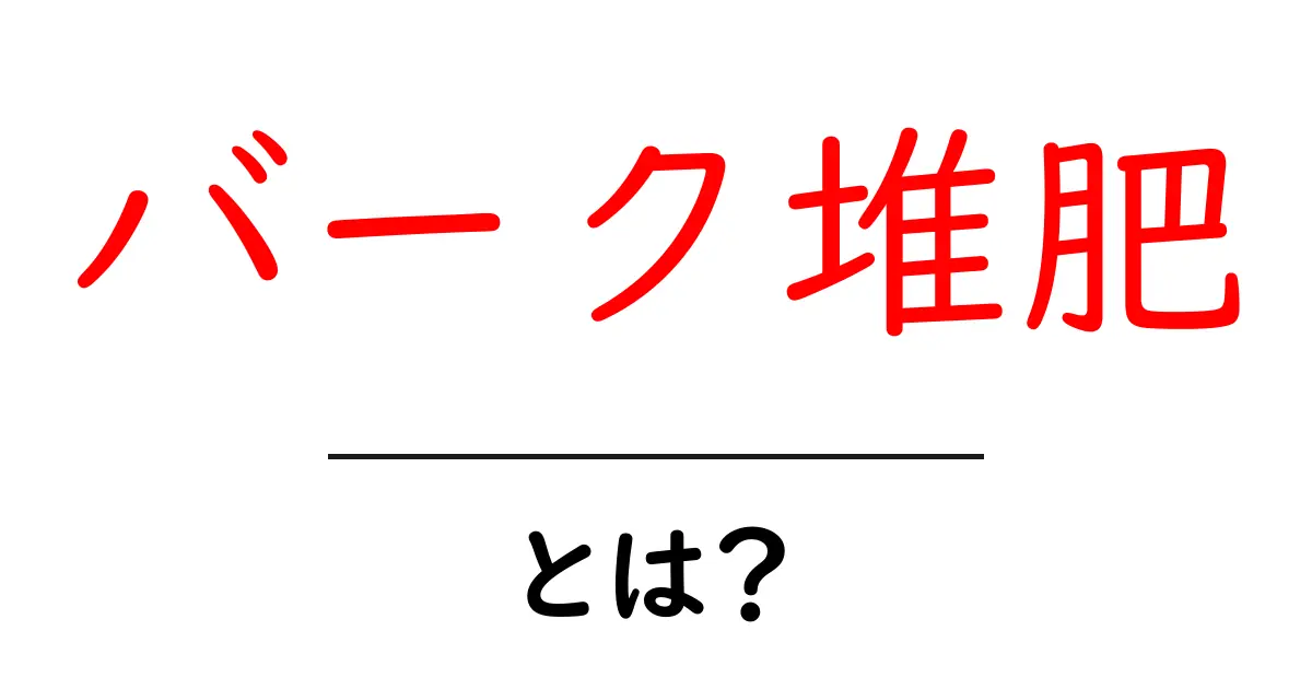 バーク堆肥・とは?初心者にも分かる基本ガイド共起語・同意語・対義語も併せて解説!