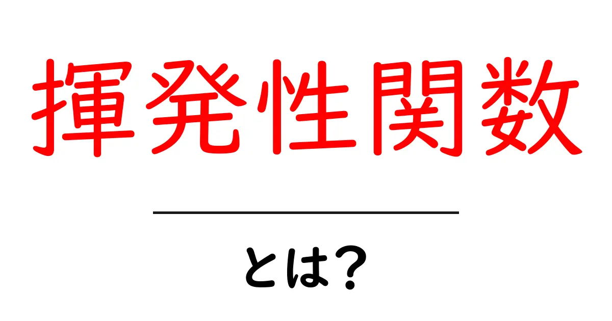 揮発性関数とは?揮発性関数の意味と使い方をわかりやすく解説共起語・同意語・対義語も併せて解説!