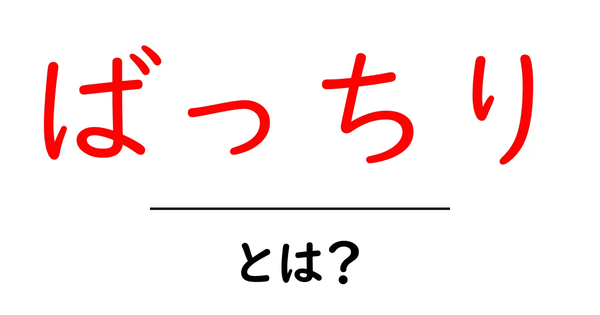 ばっちり・とは？初心者でもすぐ使える意味と使い方を詳しく解説共起語・同意語・対義語も併せて解説！