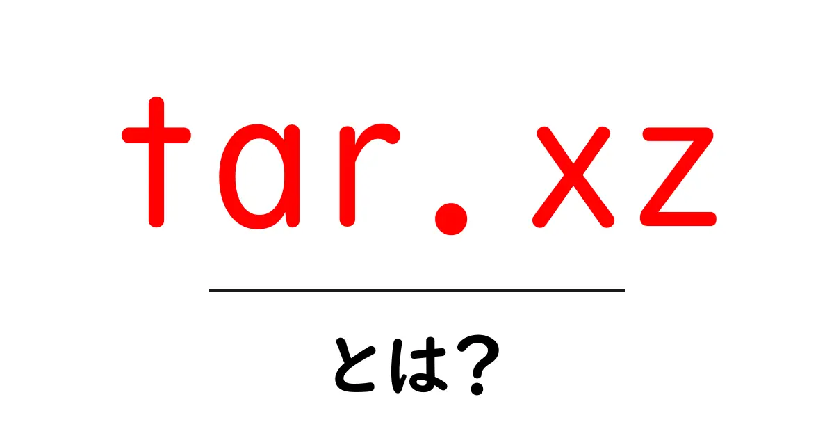 tar.xzとは?初心者でもわかるファイル圧縮の基本と使い方共起語・同意語・対義語も併せて解説!