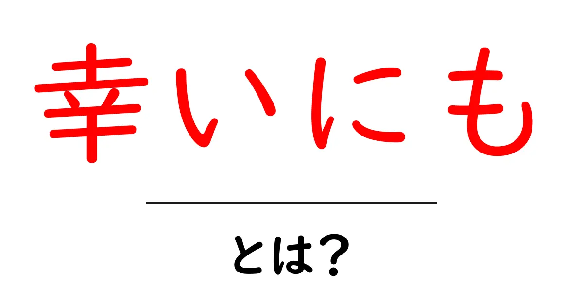 幸いにも・とは？初心者にも分かる使い方と意味を解説共起語・同意語・対義語も併せて解説！