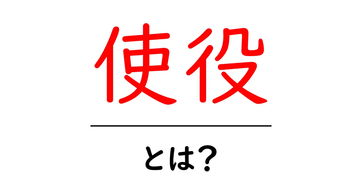 使役とは?中学生にもわかるやさしい解説と例文共起語・同意語・対義語も併せて解説!