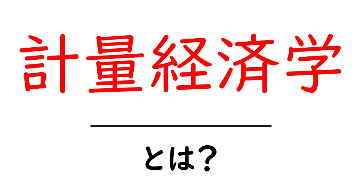 計量経済学・とは？初心者でも分かる基本と身近な例を徹底解説共起語・同意語・対義語も併せて解説！