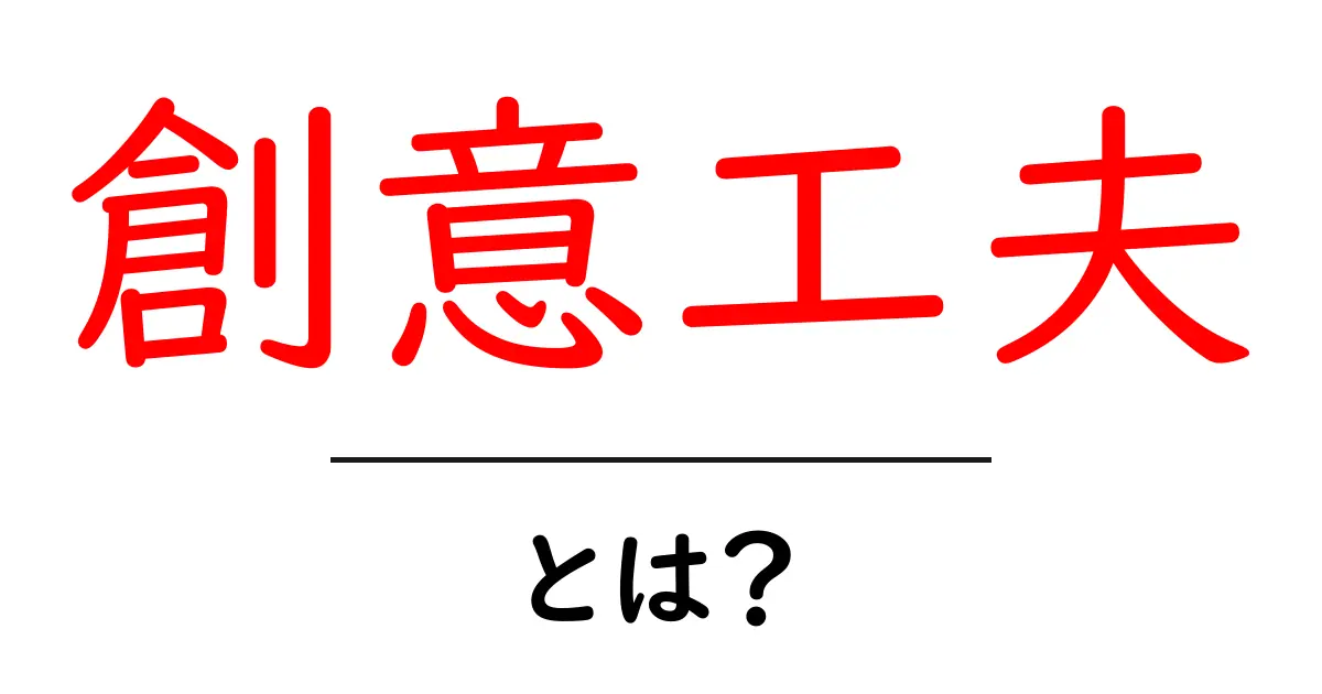 創意工夫・とは？初心者にも分かる実践ガイドと具体例共起語・同意語・対義語も併せて解説！