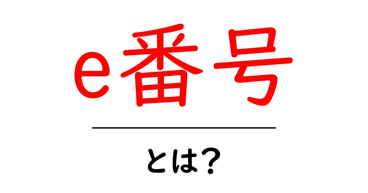 e番号・とは？初心者にもわかる食品添加物の基礎ガイド共起語・同意語・対義語も併せて解説！
