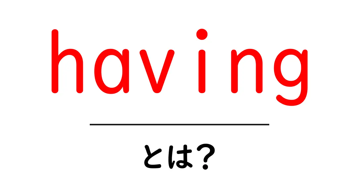 having・とは?初心者向け解説と使い方のコツ共起語・同意語・対義語も併せて解説!