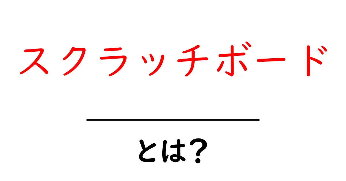 スクラッチボード・とは？初心者でもすぐわかる基本ガイド共起語・同意語・対義語も併せて解説！
