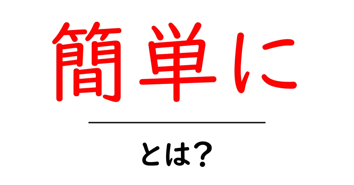 簡単に・とは？初心者でもすぐ分かる意味と使い方の完全ガイド共起語・同意語・対義語も併せて解説！