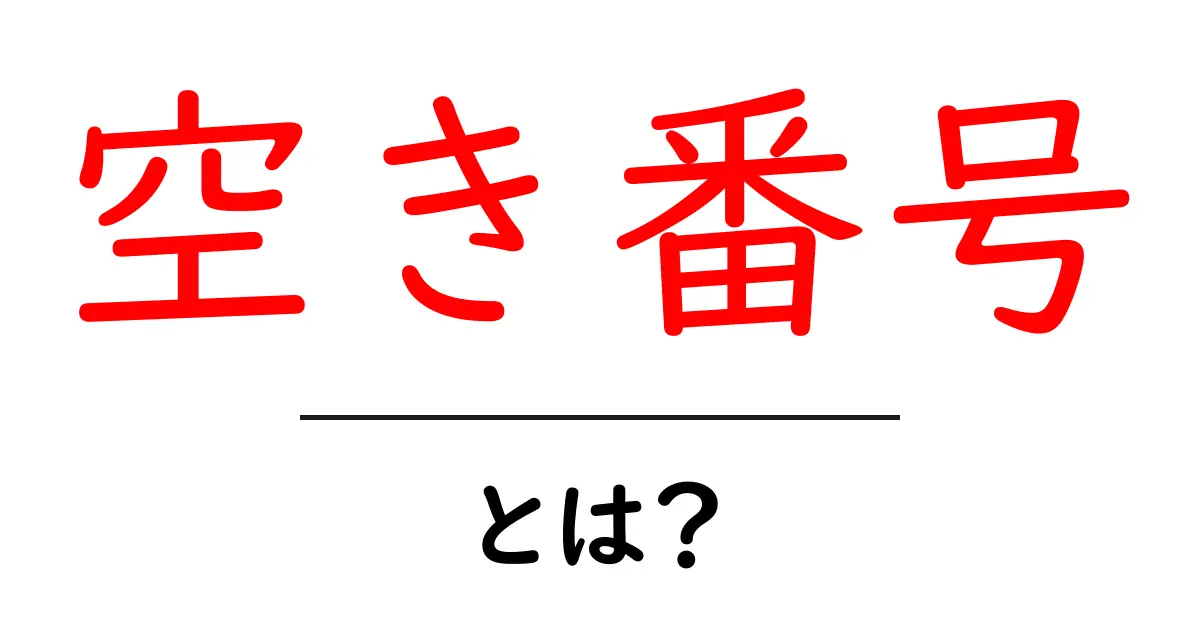 空き番号・とは？初心者にも分かる意味と使い方ガイド共起語・同意語・対義語も併せて解説！