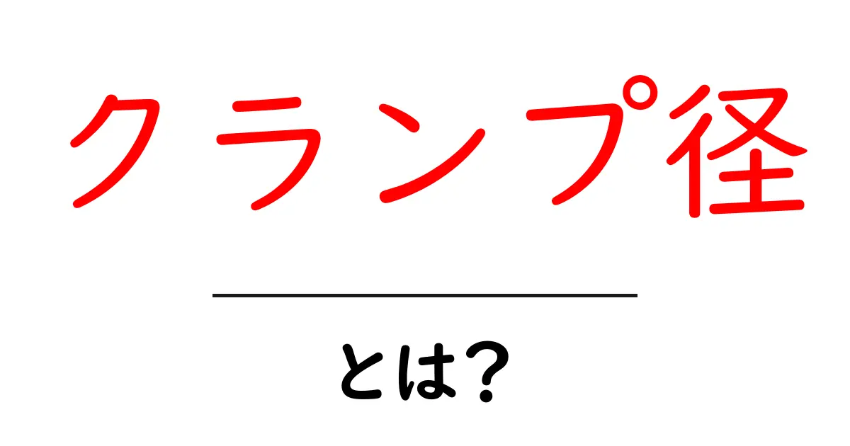 クランプ径・とは?初心者のためのやさしい解説と実例共起語・同意語・対義語も併せて解説!
