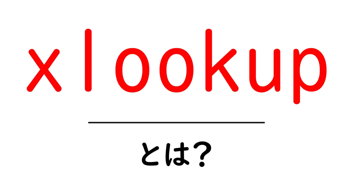 xlookupとは初心者向けのExcel最新関数ガイド共起語・同意語・対義語も併せて解説！