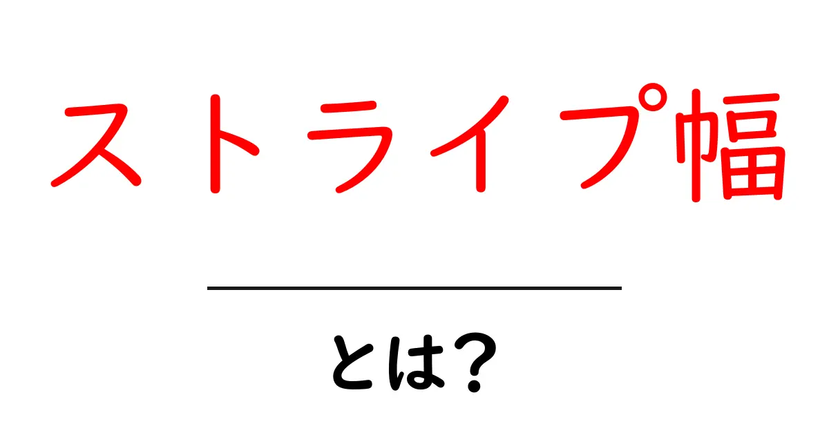 ストライプ幅とは？初心者にもわかるデザインの基本と使い方ガイド共起語・同意語・対義語も併せて解説！