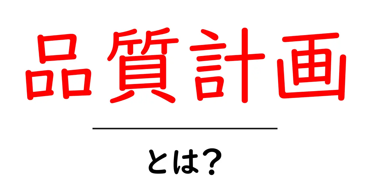 品質計画・とは？初心者でも今すぐ使える基本ガイド共起語・同意語・対義語も併せて解説！