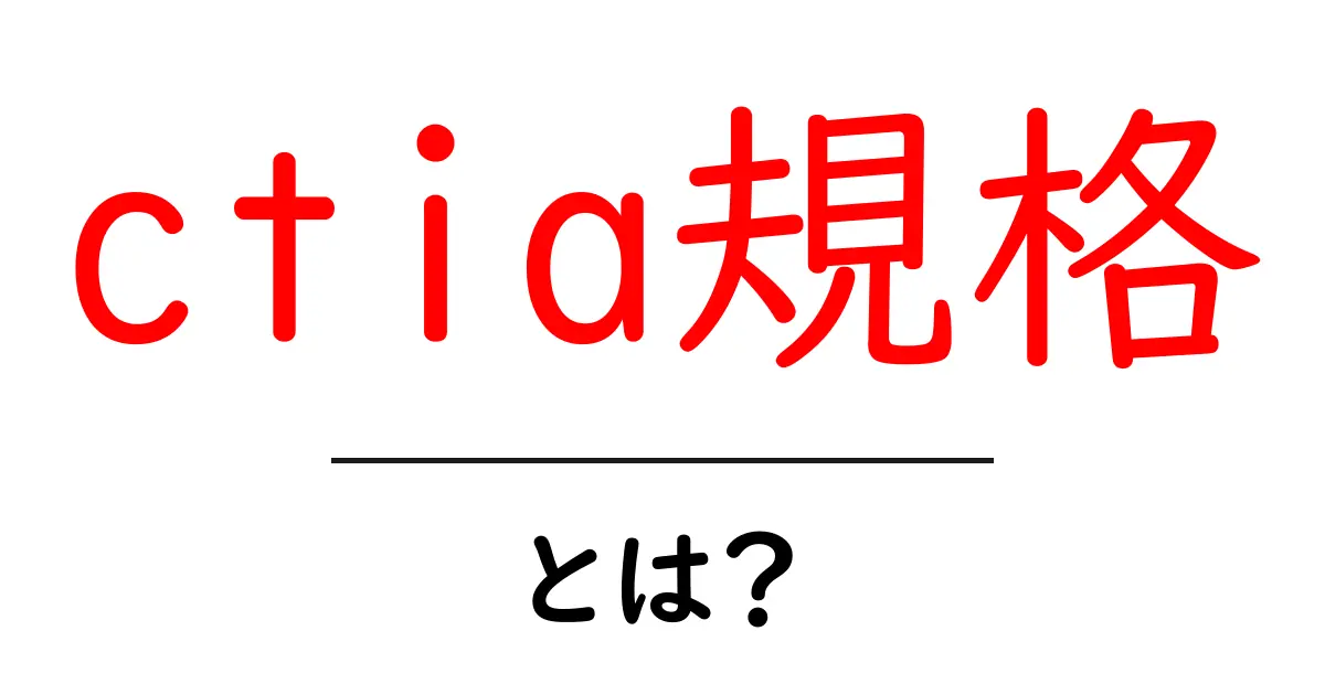 ctia規格とは？初心者にも分かる基本ガイド共起語・同意語・対義語も併せて解説！