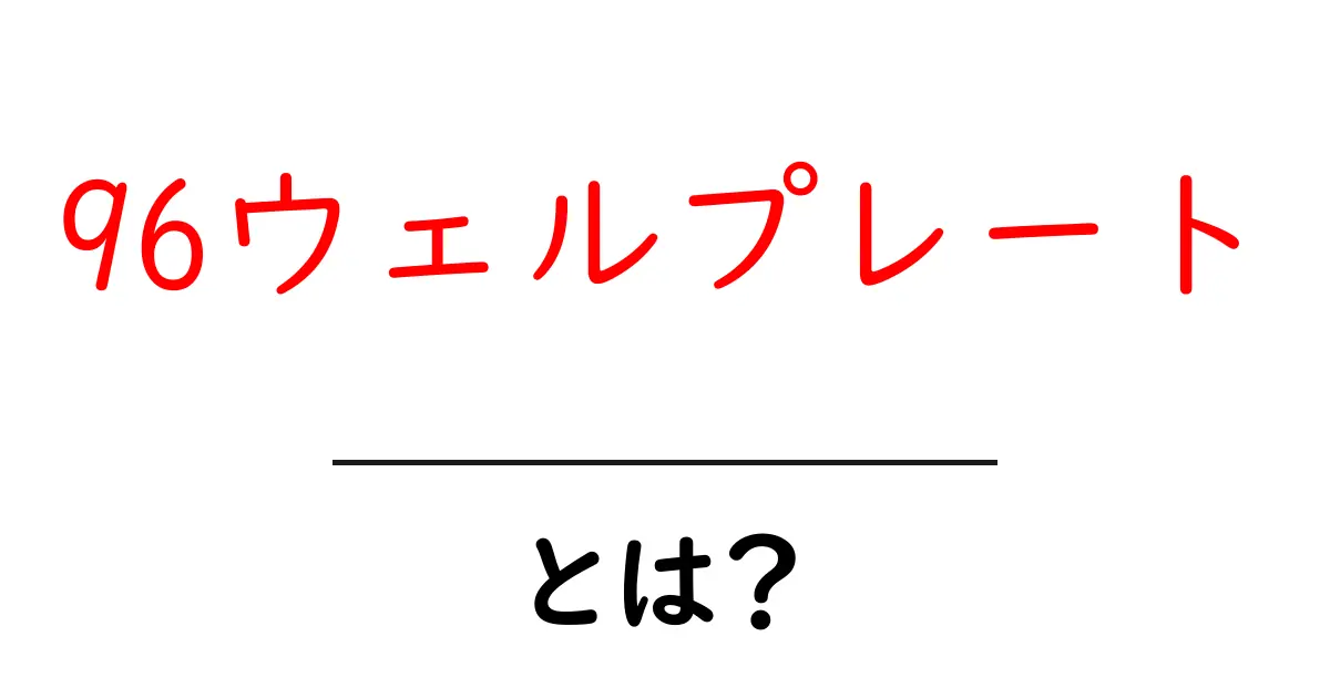 96ウェルプレート・とは？初心者のための基礎ガイドと使い方のポイント共起語・同意語・対義語も併せて解説！